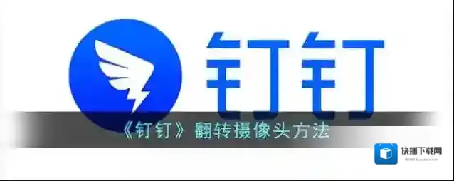 钉钉连线