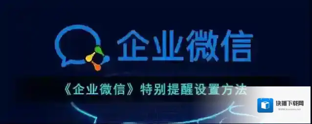 企业微信特别提醒