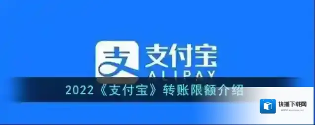 2022《支付宝》转账限额介绍