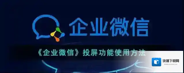 企业微信投屏功能