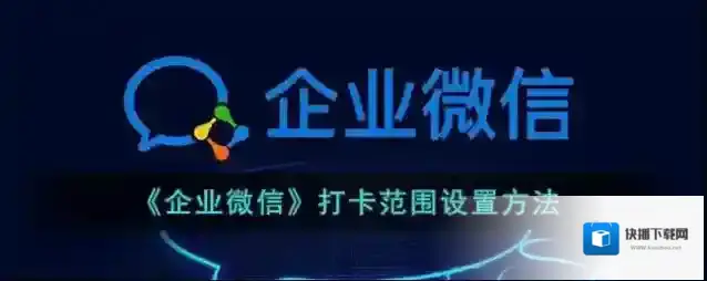 企业微信打卡