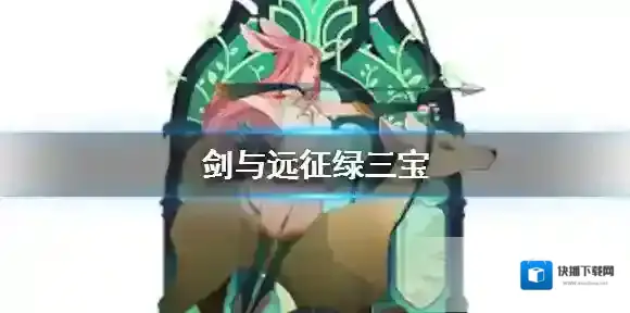 剑与远征绿三宝是什么 绿三宝介绍