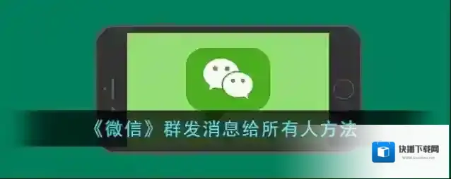 微信群发消息