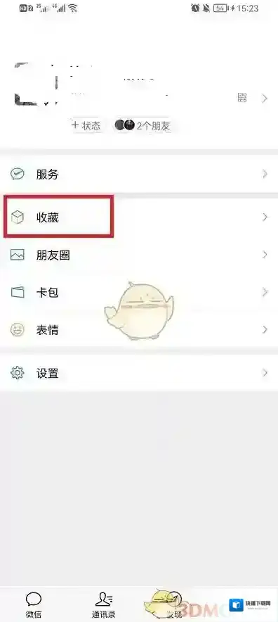 微信收藏