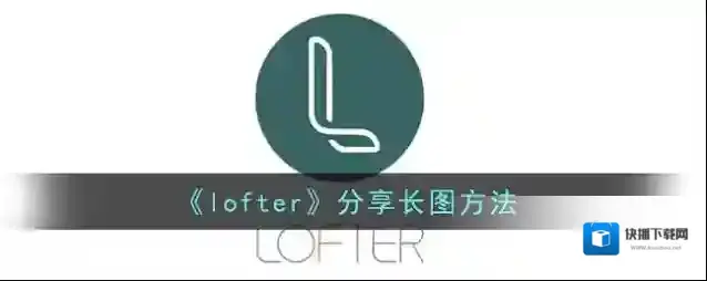 LOFTER分享