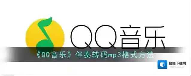 QQ音乐歌曲
