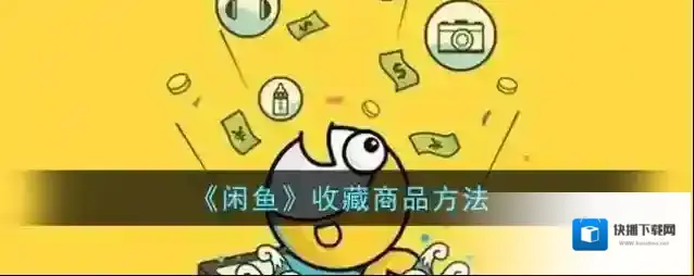 闲鱼收藏