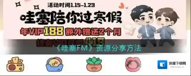 《哇塞FM》资源分享方法