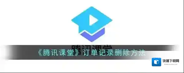 腾讯课堂点击
