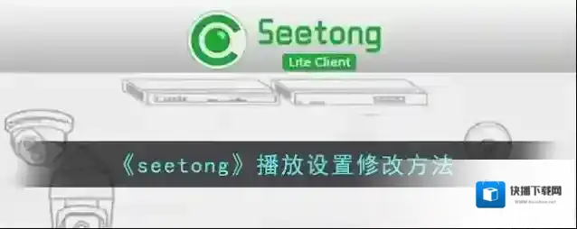 seetong如图