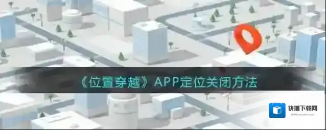 《位置穿越》APP定位关闭方法