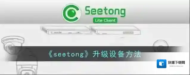 seetong升级