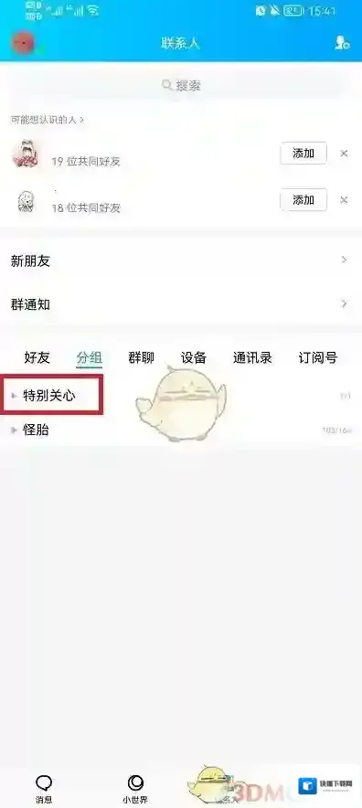 QQ特别关心