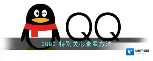 QQ就可以