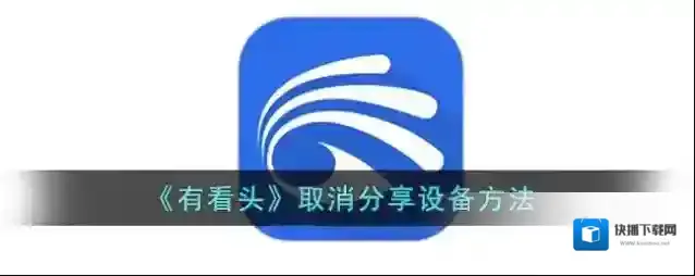 有看头分享