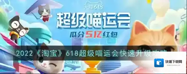 2022《淘宝》618超级喵运会快速升级攻略