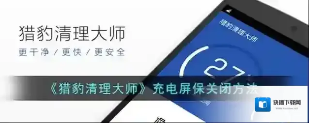 猎豹清理大师屏保