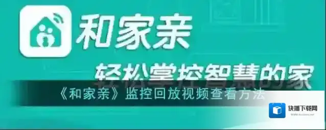 和家亲回放