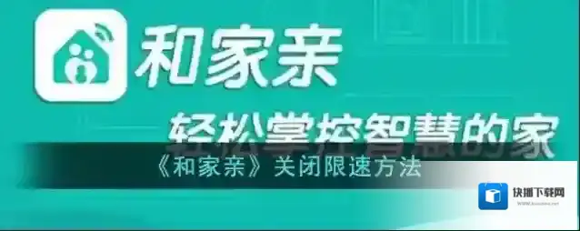 和家亲限速