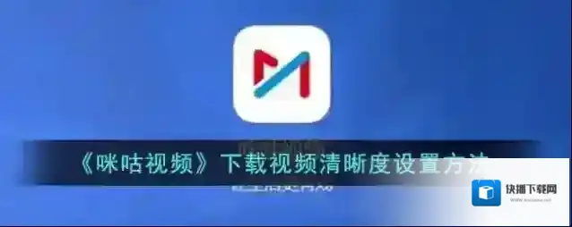 咪咕视频点击