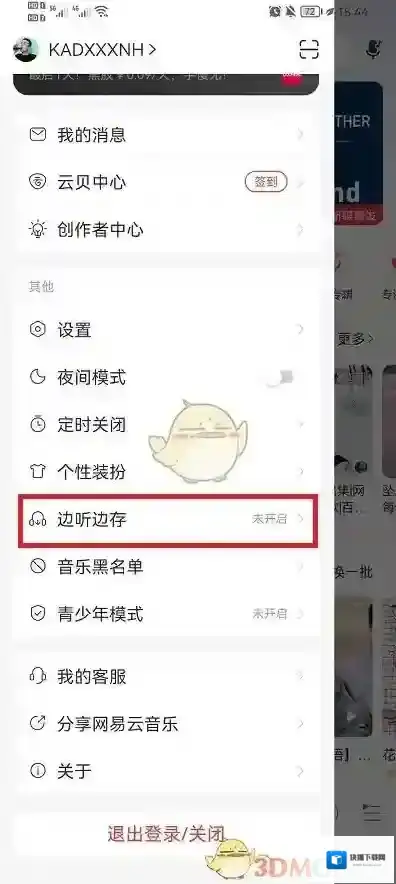 网易云音乐关闭