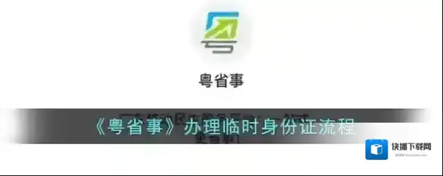 粤省事居民身份证