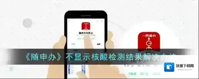 《随申办》不显示核酸检测结果解决办法