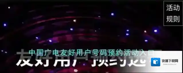 中国广电友好用户号码预约活动入口