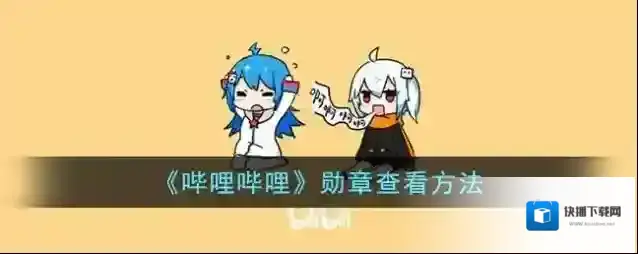 《哔哩哔哩》勋章查看方法
