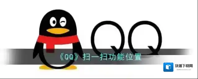 《QQ》扫一扫功能位置
