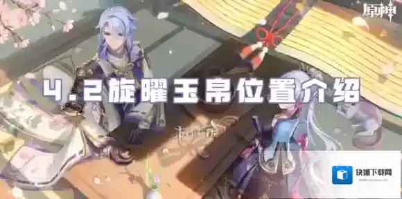 原神玉帛