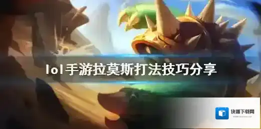 英雄联盟拉莫斯