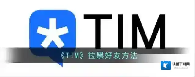 腾讯tim好友