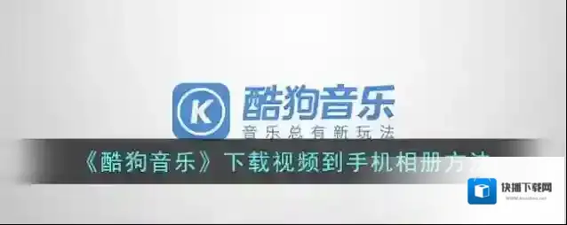 酷狗音乐视频