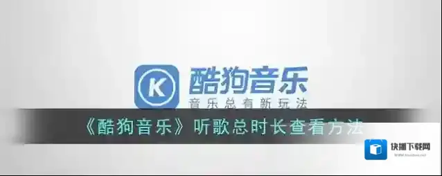 酷狗音乐点击