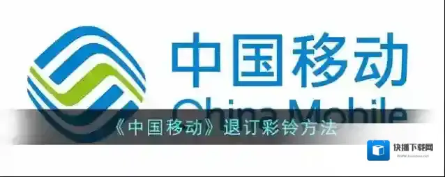 《中国移动》退订彩铃方法