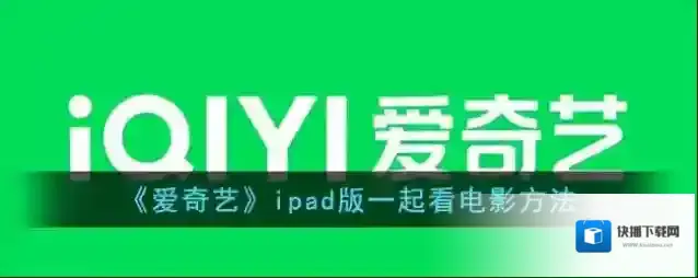 《爱奇艺》ipad版一起看电影方法