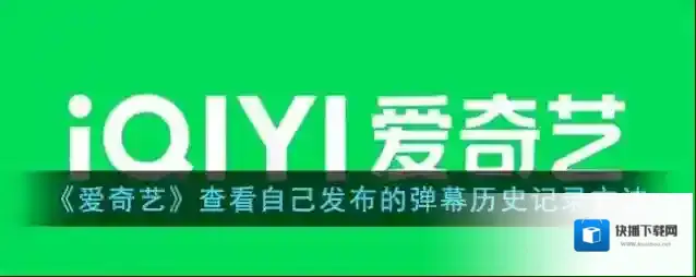 爱奇艺视频弹幕