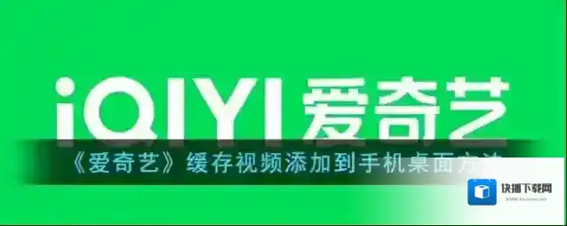 爱奇艺视频缓存视频
