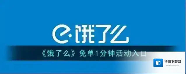 饿了么免单