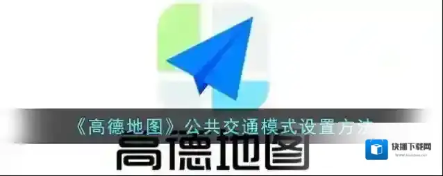 高德地图回家