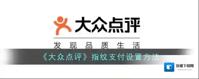 大众点评指纹支付
