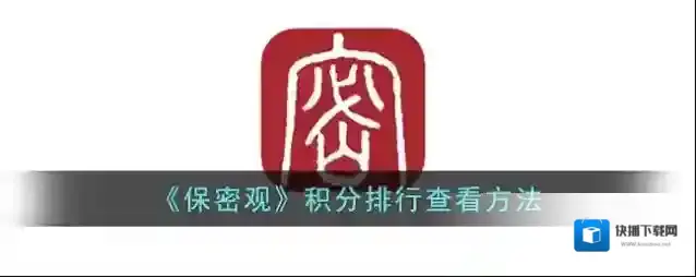 《保密观》积分排行查看方法