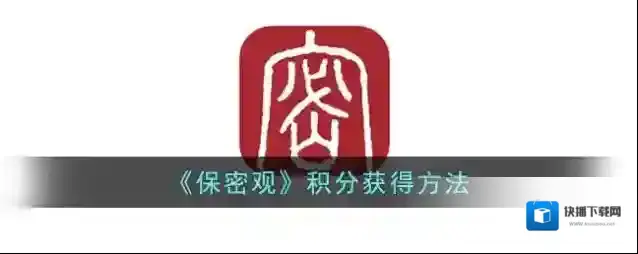 《保密观》积分获得方法
