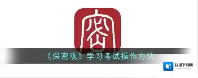 保密观保密