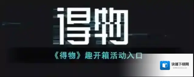 得物开箱
