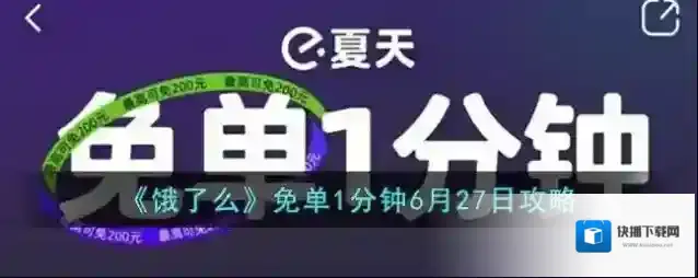 《饿了么》免单1分钟6月27日攻略
