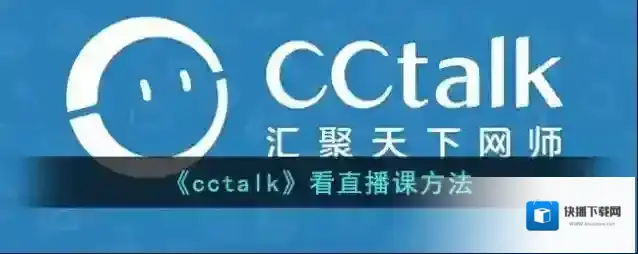 CCtalk你可以