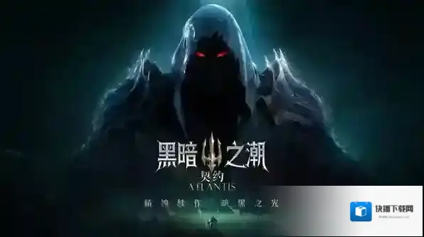 黑暗之潮契约能力