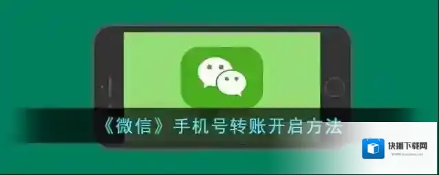 《微信》手机号转账开启方法